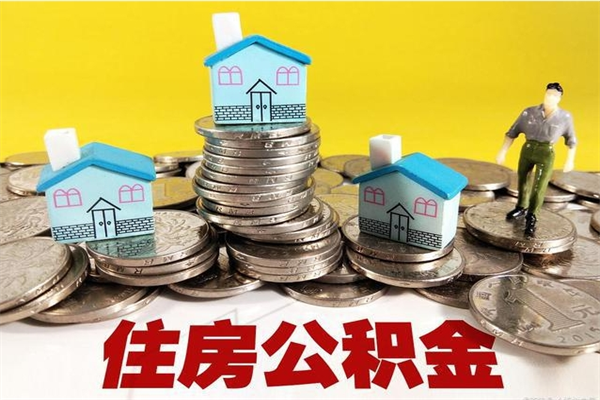 毕节房公积金取出（取住房公积金步骤）